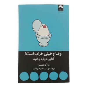 کتاب اوضاع خراب است